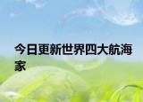 今日更新世界四大航海家