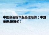 中國童謠繪本版是誰唱的（中國童謠:排排坐）