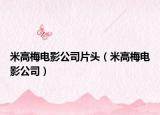 米高梅電影公司片頭（米高梅電影公司）