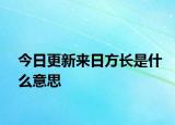 今日更新來日方長是什么意思