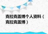 克拉克蓋博個(gè)人資料（克拉克蓋博）