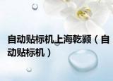 自動(dòng)貼標(biāo)機(jī)上海乾顥（自動(dòng)貼標(biāo)機(jī)）