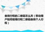 查詢行程的二維碼怎么弄（移動(dòng)用戶如何使用行程二維碼查詢個(gè)人行程）