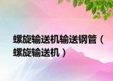 螺旋輸送機輸送鋼管（螺旋輸送機）