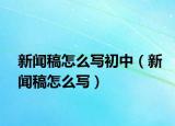 新聞稿怎么寫初中（新聞稿怎么寫）