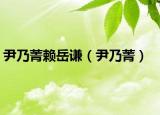 尹乃菁賴(lài)岳謙（尹乃菁）