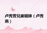 盧秀芳兄弟姐妹（盧秀燕）