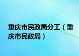 重慶市民政局分工（重慶市民政局）