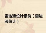 雷達液位計報價（雷達液位計）