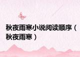 秋夜雨寒小說閱讀順序（秋夜雨寒）