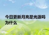 今日更新月亮是光源嗎為什么