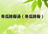 冬瓜排骨湯（冬瓜排骨）