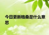 今日更新格桑是什么意思