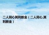 二人同心其利斷金（二人同心,其利斷金）