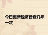 今日更新經(jīng)濟(jì)普查幾年一次