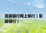 星展銀行網(wǎng)上銀行（星展銀行）