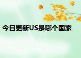 今日更新US是哪個國家