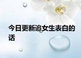 今日更新追女生表白的話