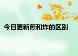 今日更新煎和炸的區(qū)別