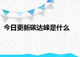 今日更新碳達(dá)峰是什么