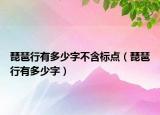 琵琶行有多少字不含標(biāo)點(diǎn)（琵琶行有多少字）