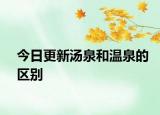 今日更新湯泉和溫泉的區(qū)別