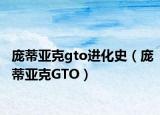 龐蒂亞克gto進(jìn)化史（龐蒂亞克GTO）