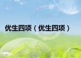 優(yōu)生四項(xiàng)（優(yōu)生四項(xiàng)）