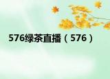 576綠茶直播（576）