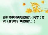 賽爾號(hào)中阿鐵打的精靈（阿零（游戲《賽爾號(hào)》中的精靈））