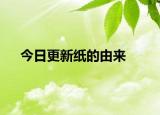 今日更新紙的由來