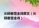 沁園春雪全詩原文（沁園春雪全詩）