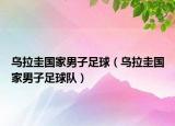 烏拉圭國家男子足球（烏拉圭國家男子足球隊）
