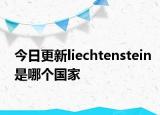 今日更新liechtenstein是哪個國家