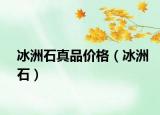 冰洲石真品價格（冰洲石）