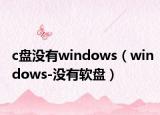 c盤沒有windows（windows-沒有軟盤）