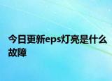 今日更新eps燈亮是什么故障