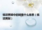 槁項(xiàng)黃馘中的馘是什么意思（槁項(xiàng)黃馘）