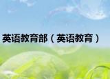 英語教育部（英語教育）