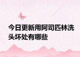 今日更新用阿司匹林洗頭壞處有哪些