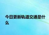 今日更新軌道交通是什么