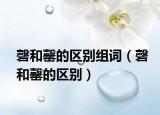 磬和罄的區(qū)別組詞（磬和罄的區(qū)別）