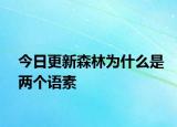 今日更新森林為什么是兩個(gè)語素