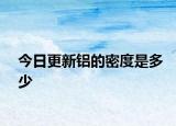 今日更新鋁的密度是多少