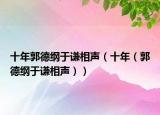 十年郭德綱于謙相聲（十年（郭德綱于謙相聲））