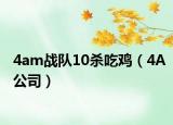 4am戰(zhàn)隊(duì)10殺吃雞（4A公司）