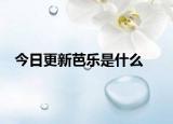今日更新芭樂(lè)是什么