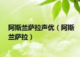 阿斯蘭薩拉聲優(yōu)（阿斯蘭薩拉）