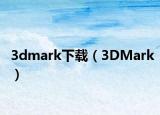 3dmark下載（3DMark）