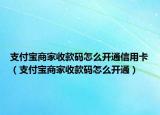 支付寶商家收款碼怎么開通信用卡（支付寶商家收款碼怎么開通）